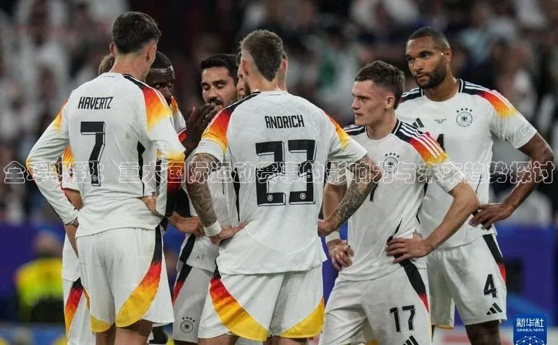 全球视野：重大国际运动赛事的影响力与未来趋势探讨