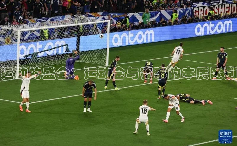 运动的盛会：运动会与赛事的本质区别