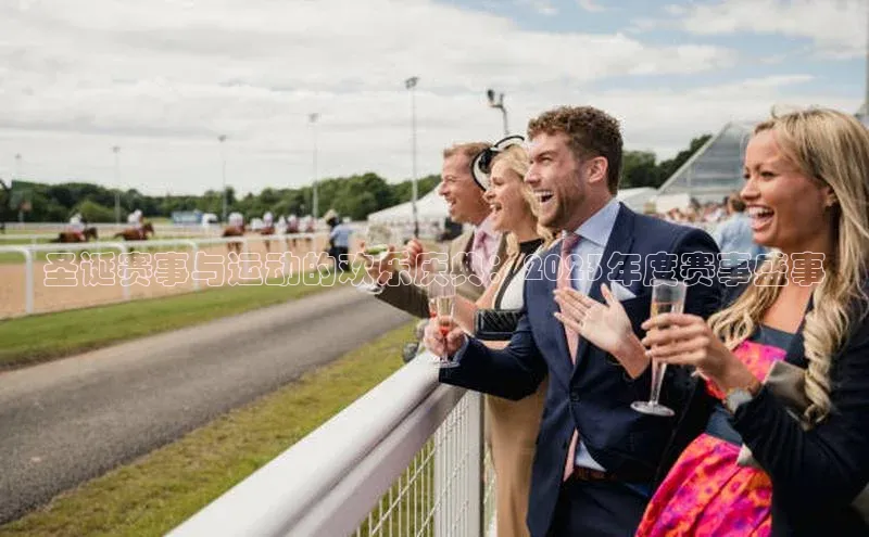 圣诞赛事与运动的欢乐庆典：2023年度赛事盛事