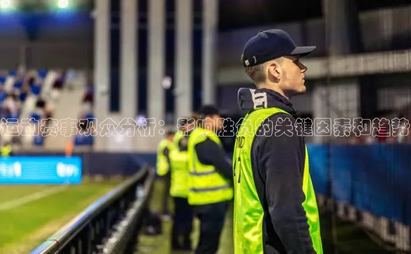 运动赛事观众分析：影响胜负的关键因素和趋势