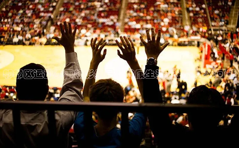 郫都区运动赛事精彩纷呈：健康生活方式的无限可能