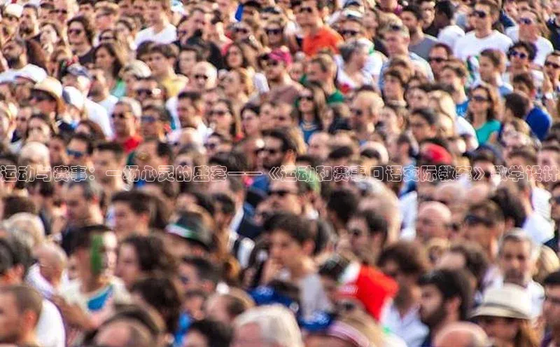 运动与赛事：一场心灵的盛宴——《运动和赛事口语交际教案》教学设计
