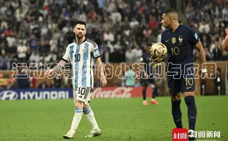 运动赛事中的小规则与应用