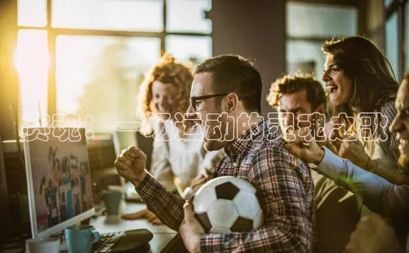 赛魂：一场运动的灵魂之歌