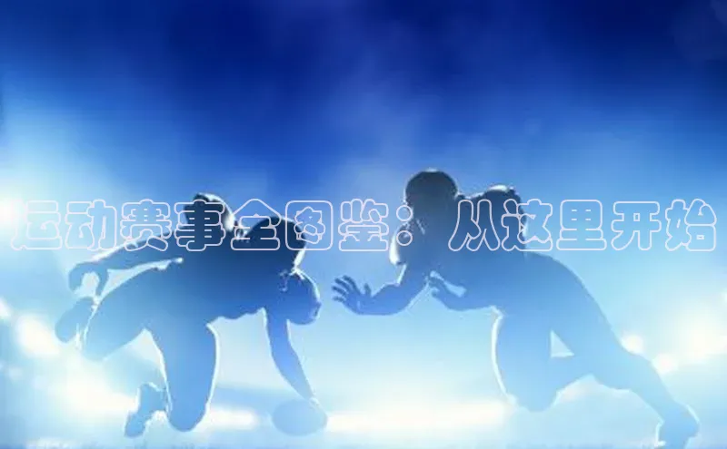 运动赛事全图鉴：从这里开始
